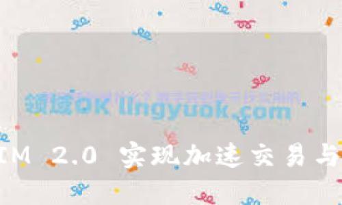 如何利用TokenIM 2.0 实现加速交易与投资的最佳实践