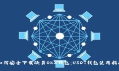 如何安全下载欧易OKX钱包