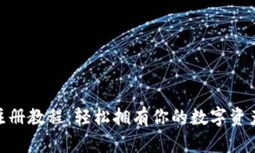 Tokenim注册教程：轻松拥有你的数字资产交易账户
