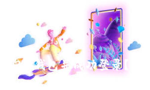 如何重新安装Tokenim 2.0钱包并成功登录？详细步骤与常见问题解答