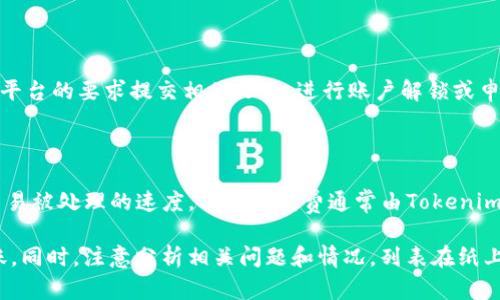   Tokenim 转账受限的原因及解决方法详解 / 
 guanjianci Tokenim, 转账受限, 加密货币, 解决方案 /guanjianci 

在数字货币蓬勃发展的今天，越来越多的用户开始接触和使用加密货币，而Tokenim作为一种相对新兴的数字资产，逐渐引起了大众的关注。然而，很多用户在进行Tokenim的转账时，常常会遇到转账受限的问题。那么，Tokenim转账受限的原因是什么？如何才能解决这些问题？本文将对这些进行深入的分析和探讨。

一、Tokenim转账受限的常见原因

1. **网络拥堵**：在交易量激增的时刻，如ICO或特定事件的发生，Tokenim的网络可能会出现拥堵。这会导致用户在尝试进行转账时，交易被延迟，显示受限情况。

2. **合规性问题**：某些国家和地区对数字资产的监管政策越发严格，可能会因为法律法规的原因限制Tokenim的转账。用户在这些地区进行交易时，系统为了遵循当地法律，可能会限制相关交易。

3. **安全检测**：为了保护用户的资产安全，Tokenim平台以及用户的钱包在进行转账时，往往会实行多重验证机制。如果系统通过算法检测到异常行为，例如频繁转账或较大的转账金额，就会暂时锁定转账功能，进行进一步的安全检查。

4. **用户设置**：在某些情况下，用户自身的账户设置可能导致转账受限。比如，用户在创建账户时选择了高安全性设置，可能需要手动批准一些特定的转账。

5. **钱包兼容性问题**：如果用户使用的第三方钱包不兼容Tokenim或转账时选择了错误的链或合约地址，可能会导致转账失败或受限。

二、如何解决Tokenim的转账受限问题

1. **检查网络状态**：在进行Tokenim转账前，用户首先应检查网络状况。可以通过Tokenim的官方网站或相关区块链浏览器查看当前网络的拥堵情况，选择最佳的转账时机。

2. **了解相关法律法规**：用户在进行Tokenim的转账前，需要了解自己所在地区对于数字货币的相关法规。若法律存在限制，建议咨询专业的法律顾问以规避潜在风险。

3. **加强账户安全性**：确保用户的账户安全，避免因安全检测导致的转账受限。建议用户在转账前确认自己的账户没有任何可疑活动，并确保账户的二步验证等安全措施正常运行。

4. **修改账户设置**：用户若因账户设置导致转账受限，可以尝试调整账户的安全设置。查看相关平台或钱包的帮助文档，了解如何修改账户设置，以便顺利进行转账。

5. **使用兼容的钱包**：如果用户使用的第三方钱包导致Tokenim转账失败，建议更换为官方推荐的钱包，以确保钱包与Tokenim的网络完美兼容。

三、与Tokenim转账相关的常见问题

除了了解Tokenim转账受限的原因和解决方案外，用户还应该关注一些额外的常见问题，以帮助他们更好地管理Tokenim的转账和使用。

问题一：Tokenim转账受限是否会影响到我的资金安全？

Tokenim转账受限本身并不会直接影响用户的资金安全。转账受限通常是因为网络拥堵、安全检测、合规性问题等原因，导致用户暂时无法进行转账。用户的Tokenim资产会保存在账户中，在问题解决后仍然可以正常取回和使用。不过，为了确保资金的安全，建议用户随时关注账户状态，确保没有其他安全威胁。

问题二：如何提高Tokenim转账的成功率？

提高Tokenim转账的成功率可以采取以下措施：首先，选择繁忙时段之外进行转账，以避开网络拥堵时段。其次，增加交易费用，可以提高交易被矿工优先处理的概率。最后，确保使用兼容的钱包，并在必要时提供额外的身份验证以顺利完成转账。

问题三：如果我的Tokenim转账一直处于待处理状态，应该如何处理？

如果转账长时间处于待处理状态，且未收到确认，用户可以尝试以下步骤：首先，查看区块链浏览器，确认交易是否确实被处理。其次，若交易处于拥堵状态，可以尝试提高交易费用进行加速，如果依旧无法解决，建议联系客服进行询问可能的解决方案。

问题四：可以使用哪些工具检查Tokenim转账的状态？

用户可以使用多种区块链浏览器工具来检查Tokenim的转账状态，例如Etherscan等。通过输入交易哈希值，用户能够直接查看该笔交易的状态、确认次数、时间及相关信息。此外，Tokenim官方平台也可能有相关的状态检查工具。

问题五：Tokenim被冻结或无法转账的处理流程是怎样的？

如果Tokenim账户被冻结，用户需要先了解被冻结的原因。通常，网络安全或合规性审核是主要原因。一旦了解具体原因，用户可以按照平台的要求提交相关文件，进行账户解锁或申诉。此外，用户也可以联系客服了解相关流程，以加快问题的解决速度。

问题六：Tokenim转账是否有手续费？如果有，是多少？

Tokenim转账通常需要支付手续费，这个费用取决于网络的交易量和用户选择的交易费率。若在网络拥堵时，提升交易费率可以加快交易被处理的速度。具体手续费通常由Tokenim平台或用户所使用的钱包提供，用户可以在转账界面清晰看到预计的手续费。

综上所述，Tokenim转账受限是一个常见的问题，但通过适当的措施与理解，用户可以有效地管理自己的Tokenim资产，并顺利进行转账。同时，注意分析相关问题和情况，列表在纸上，以帮助用户更好地应对潜在的转账困难。