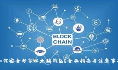 如何安全分享以太坊钱包