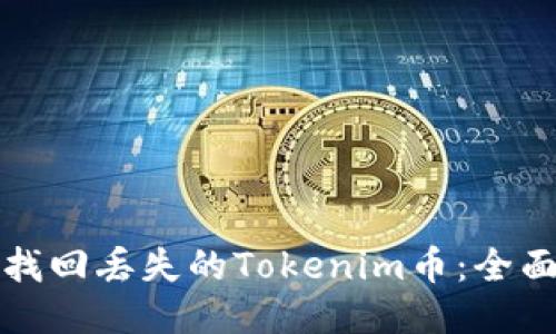 如何找回丢失的Tokenim币：全面指南