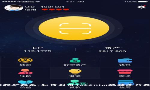 Tokenim地址挖矿指南：如何利用Tokenim地址进行数字货币挖矿？