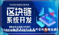 Tokenim如何与OKEx交易所实现无缝连接？