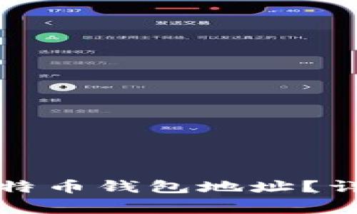 如何安全地更改比特币钱包地址？详解步骤与注意事项