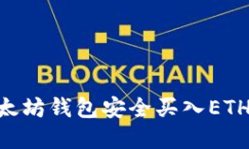 如何通过Token.im以太坊钱包安全买入ETH：详细步骤与实用指南