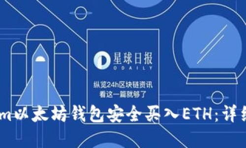 如何通过Token.im以太坊钱包安全买入ETH：详细步骤与实用指南