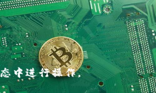   如何下载和安全使用以太坊钱包——完整指南 / 
 guanjianci 以太坊钱包,以太坊下载,数字货币,区块链技术 /guanjianci 

在数字货币的世界中，以太坊（Ethereum）作为一种重要的区块链平台，近年来得到了广泛的关注和应用。无论是投资以太坊币（ETH）还是参与以太坊生态系统中的去中心化应用（dApps），一个安全可靠的钱包都是必不可少的工具。本文将详细介绍如何下载以太坊钱包、使用钱包的注意事项以及常见问题的解答，帮助用户更好地理解这一过程。

1. 什么是以太坊钱包？
以太坊钱包是一种存储以太币（ETH）和以太坊区块链上其他数字资产的工具。它不仅可以用来存储和管理你的以太币，还能让你与以太坊网络上的智能合约和dApps进行交互。以太坊钱包主要分为热钱包和冷钱包两种，热钱包通常是在线的钱包，方便用户随时访问，而冷钱包是离线存储的，更加安全，但使用上不够便利。

2. 如何选择合适的以太坊钱包？
在选择以太坊钱包时，用户需要考虑几个关键因素，包括安全性、用户体验、兼容性和备份恢复选项。安全性是首要考虑的，用户应尽量选择经过社区验证的人气钱包。用户体验方面，应选择界面友好、易于操作的钱包。兼容性也很重要，尤其是如果你需要与一些dApps进行交互的情况下。此外，确保有备份和恢复的选项，以防设备丢失或损坏。

3. 如何下载以太坊钱包？
以太坊钱包的下载步骤相对简单，首先需要确定想使用哪种类型的钱包。以下是几种常见钱包的下载步骤：

1. **热钱包（如MetaMask）**：前往官方MetaMask网站（https://metamask.io/），下载并安装浏览器扩展或移动应用，按照提示进行设置。

2. **冷钱包（如Ledger Nano S/X）**：前往Ledger官网（https://www.ledger.com/），选择适合的硬件钱包，购买并按照说明进行设置。通常需要下载Ledger Live应用程序来管理你的以太币。

3. **桌面钱包（如Exodus）**：访问Exodus官网（https://www.exodus.com/），下载适合你操作系统的版本，安装后进行初始设置。这类钱包通常自带内置的兑换功能，方便用户管理和交易。

4. 使用以太坊钱包的注意事项
在使用以太坊钱包时，有几项重要注意事项需要用户牢记：

1. **备份钱包**：在设置钱包时，许多钱包会提供助记词或私钥，用户应安全保存这些信息，以防万一。当钱包被删除或设备丢失时，助记词可以帮助用户恢复钱包。

2. **小心钓鱼网站**：确保只通过官方渠道下载钱包，并时刻保持警惕，避免在不熟悉的网站输入私钥或助记词。钓鱼网站可能会伪装成正规钱包网站，盗取你的资金。

3. **定期更新软件**：确保钱包软件保持最新，开发者会定期推出更新来修补安全漏洞和添加新功能。

4. **启用双重身份验证**：如果钱包支持双重身份验证，务必开启这一功能，增强账户安全性。

5. 如何五步安全使用以太坊钱包进行交易
使用以太坊钱包进行交易，用户可以按照以下步骤进行：

1. **打开钱包**：登录你选择的以太坊钱包。

2. **选择发送交易**：“发送”或“发送以太币”的选项通常在主页或主要页面。

3. **输入目标地址和金额**：将收款人的以太坊地址输入指定的字段，并设置要发送的ETH金额。

4. **确认交易并支付手续费**：在发送交易之前，系统会要求你确认交易信息并支付一定的矿工费（Gas fee），以在以太坊网络中处理此交易。

5. **保存交易记录**：一旦交易完成，确保保存交易的哈希值作为记录，以备后患。

6. 常见问题解答
在使用以太坊钱包时，用户可能会遇到一些问题，下面列出了一些常见问题及其详细解答：

6.1 如何恢复以太坊钱包？
恢复以太坊钱包通常需要你持有的助记词或私钥。恢复步骤如下：

1. **打开钱包软件**：在你的设备上打开相应的钱包软件。

2. **选择恢复钱包选项**：大多数钱包在登录界面都会有“恢复钱包”或“导入钱包”的选项。

3. **输入助记词或私钥**：根据提示输入你的助记词。如果是私钥，大多数钱包则需要你选择“导入私钥”。

4. **创建新密码**：在恢复过程中，你需设置新密码来保护你的钱包。

5. **验证恢复**：完成上述步骤后，系统会自动加载你的以太坊钱包，并显示所有的资产信息。

若未能成功恢复，请仔细检查是否输入了正确的助记词或私钥，避免拼写错误及顺序错误。

6.2 如何在以太坊钱包中查看余额和交易记录？
查看以太坊钱包中的余额和交易记录相对简单，以下是具体步骤：

1. **登录钱包**：输入密码登录你的以太坊钱包。

2. **查看余额**：在钱包首页，通常会直接显示你的以太币和其他代币的余额。

3. **访问交易记录**：在钱包的菜单中，查找“交易记录”或“历史交易”选项。点击进入后，你将能查看所有的历史交易，包括发送和接收到的以太币。

4. **分析交易细节**：选择具体交易，可以查看交易哈希、时间、所用手续费等详细信息。

这种方式允许用户随时保持对资金流动的监控，帮助提高资产管理的效率。

6.3 如何确保我的以太坊钱包安全？
确保以太坊钱包安全的措施包括：

1. **使用强密码**：设置一个强而复杂的密码，避免使用简单的密码。

2. **启用双重身份验证**：如果钱包提供双重身份验证，务必开启此功能，以增加账户的安全性。

3. **保持软件更新**：定期检查并更新钱包软件，以确保所有的安全性更新都被应用。

4. **避免共享私钥**：私钥是你钱包的钥匙，切勿与任何人分享，甚至是朋友或家人。

5. **使用冷钱包存储大额资产**：如果你持有大量的以太币，建议使用冷钱包进行存储。即使热钱包遭到攻击，你的资产仍然可以得到安全保障。

6.4 以太坊钱包和其他加密货币钱包有何不同？
以太坊钱包和其他加密货币钱包之间的主要区别在于支持的资产和功能。例如：

1. **支持的资产**：以太坊钱包主要用于存储以太币（ETH）和基于以太坊的代币（如ERC20、ERC721等）。其他加密货币钱包则支持比特币、莱特币等其他资产。

2. **功能特点**：以太坊钱包通常与智能合约和dApps集成，用户能够直接通过钱包与区块链应用交互，进行投票、下注等交互式操作。

3. **手续费机制**：以太坊网络的交易手续费称为Gas，与比特币网络不同，用户需要根据网络的繁忙程度决定手续费的高低。

6.5 如何更新以太坊钱包？
更新以太坊钱包视乎你所使用的钱包类型而有所不同：

1. **热钱包**：如MetaMask，通常会在插件管理器或应用商店中自动提示更新。只需按照提示进行操作即可。

2. **桌面钱包**：访问钱包的官方网站，下载最新版本，然后按照指导安装覆盖更新。

3. **冷钱包**：对于冷钱包，需要关注制造商的官方信息，定期更新其管理软件，以获取最新的安全性增强措施。

6.6 以太坊钱包是不是一种投资工具？
劣质或不安全的钱包可能导致投资资产被盗，因此选择合适的钱包至关重要。同时，也有些用户会将以太坊钱包视为理财工具：

1. **资产管理**：以太坊钱包不仅仅是存储资产的工具，许多钱包还附带功能，如收益农场、贷出等，可以帮助用户实现资产的增值。

2. **参与生态系统**：通过以太坊钱包，用户可以成为以太坊网络的一部分，参与去中心化金融（DeFi）或其他区块链应用，为自己带来潜在的收益。

3. **风险管理**：虽然以太坊钱包可以帮助管理你的投资，但用户应保持良好的风险管理策略，避免盲目投资所造成的损失。

总之，下载并使用以太坊钱包的过程相对容易，但用户需始终保持警惕，确保钱包的安全性和资产的完整性。通过本文的指导，用户可以更加自信地在以太坊生态中进行操作。