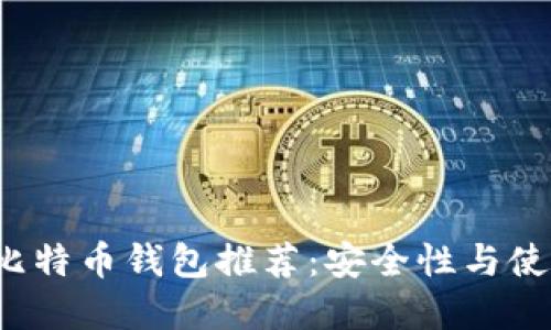 2023年最佳比特币钱包推荐：安全性与使用便捷性并重