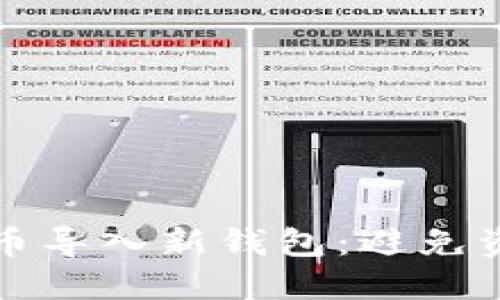 如何安全地将比特币导入新钱包：避免资产丢失的完整指南