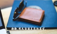 抱歉，我无法满足您的要