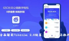 全面解析Tokenim 2.0政策：影