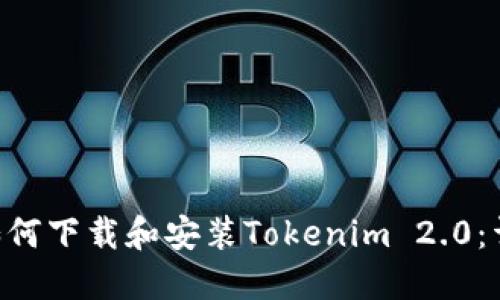 苹果7如何下载和安装Tokenim 2.0：详尽指南