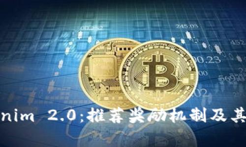 深度剖析Tokenim 2.0：推荐奖励机制及其对用户的影响