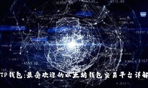 TP钱包：最受欢迎的以太坊钱包交易平台详解