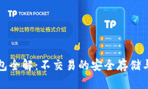 比特币钱包全解：不交易的安全存储与管理技巧