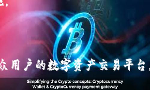   TokenIM 2.0：重塑数字资产交易体验的革命性平台 / 
 guanjianci TokenIM, 数字资产, 交易平台, 区块链技术 /guanjianci 

在数字资产交易的世界里，平台的选择对交易者和投资者来说至关重要。TokenIM 2.0作为一个新兴的交易平台，通过利用区块链技术和创新的设计，为用户提供了更安全、更高效的数字资产交易体验。本文将深入探讨TokenIM 2.0的核心功能、优势、技术架构，以及它是如何满足大众用户的需求，同时我们还将回答一些常见问题，以帮助用户更全面地了解这一平台。

TokenIM 2.0的核心功能

TokenIM 2.0具备多种核心功能，旨在提升用户的交易体验。这些功能包括：

1. **即时交易**：TokenIM 2.0采用先进的交易引擎，可以实现毫秒级的订单匹配速度。这对于那些注重市场时机的交易者尤为重要。

2. **多种数字资产的支持**：平台支持多种主流数字资产，包括比特币、以太坊、USDT等，同时也致力于引入更多的新兴数字货币，以满足不同用户的需求。

3. **安全性**：安全是TokenIM 2.0的一大亮点。平台采用多重身份验证、冷钱包存储、交易监控等技术保证用户资产的安全，使用户在交易的过程中更加安心。

4. **用户友好的界面**：TokenIM 2.0致力于创造一个简单直观的用户界面，即使是初学者也能轻松上手，快速找到所需功能。

5. **高流动性**：平台通过与多个交易所的连接和市场深度，确保用户在交易时能够顺利成交，避免因流动性不足导致的交易障碍。

TokenIM 2.0的技术架构

TokenIM 2.0以区块链技术为基础，采用了模块化设计，通过微服务架构提升平台的灵活性和可扩展性。

1. **区块链技术基础**：TokenIM 2.0利用区块链技术实现资产的透明管理，也增加了交易的安全性。每一笔交易都被记录在区块链上，任何人都能监督交易记录的真实性。

2. **模块化设计**：平台的模块化设计使得各个功能模块可以独立升级和维护，这样可以在不影响整体系统的情况下不断引入新的功能和技术。

3. **高可扩展性**：TokenIM 2.0支持在高并发情况下的稳定运行，能够处理大量用户同时交易的需求，确保平台在高峰期仍旧表现出色。

TokenIM 2.0的优势

与其他数字资产交易平台相比，TokenIM 2.0拥有一些独特的优势：

1. **用户支持与教育**：TokenIM 2.0不仅关注技术和安全，还提供丰富的用户支持资源，例如在线客服、社区论坛和教育资料，帮助用户更好地理解市场和交易。

2. **交易费用合理**：平台采取透明的收费策略，用户在交易过程中能够清楚了解所需支付的费用，没有隐性收费。

3. **社区治理**：TokenIM 2.0鼓励用户参与平台治理，用户可以通过投票、提案等方式对平台的未来发展方向提出建议，增强了用户的参与感与归属感。

4. **持续创新**：TokenIM团队重视用户反馈，通过持续的技术改进和功能创新来提升用户体验，确保平台始终保持行业竞争力。

常见问题解答

问题一：TokenIM 2.0的安全性到底如何？

在数字资产交易中，安全性是最大的关切之一。TokenIM 2.0为用户提供多种安全措施，以保护用户资产和交易的安全。首先，平台采用了多重身份验证，防止未授权的访问。只有通过多重验证的用户才能进行交易或访问账户，这极大地提高了安全性。

其次，TokenIM 2.0使用冷钱包存储用户大部分资产，避免了在线钱包的安全风险。冷钱包是一种不与任何互联网连接的存储方式，这意味着即使黑客攻破了在线系统，也无法接触到冷钱包中的资金。

此外，平台还实时监控交易活动，通过算法分析异常交易行为。用户一旦出现可疑的交易行为，系统会自动发出警报，并冻结相关账户进行调查。这种实时监控机制显著降低了欺诈和黑客攻击的风险。

TokenIM 2.0还定期进行安全审计，确保所有系统和流程符合最新的安全标准。本着透明的原则，平台会在其官方网站上发布安全报告，用户可以随时查阅。

问题二：如何在TokenIM 2.0上进行交易？

在TokenIM 2.0上进行交易非常简单，用户只需遵循以下几个步骤：

1. **注册账户**：访问TokenIM官方网站，点击注册按钮，按照指引填写相关信息，完成账户的注册。注册时需注意使用强密码，并启用多重身份验证。

2. **实名认证**：为了遵循法规和提升安全性，平台要求用户完成实名认证。用户需要提交身份证明和相关文件，系统审核通过后方可进行交易。

3. **存入资金**：完成实名认证后，用户可以通过多种方式（如银行转账、信用卡、其他数字资产等）向账户存入资金。系统会实时更新账户余额。

4. **选择交易对**：在账户主页上，用户可以查看各种交易对（如BTC/USDT、ETH/BTC等），选择想要交易的数字资产。

5. **下单交易**：用户可以选择市价单或限价单进行交易。如果选择市价单，系统会以当前市场价格成交；如果选择限价单，则可以设置自己的购买或出售价格。

6. **查看订单和管理资产**：交易完成后，用户可以在“我的订单”或“资金管理”中查看其交易记录和资产状况。用户可以随时提取资金或进行再次交易。

问题三：TokenIM 2.0支持哪些数字资产？

TokenIM 2.0支持多种主流数字资产，以满足不同用户的需求。为提高交易的多样性，平台不断引入新的交易对和数字资产。

首先，TokenIM 2.0支持众多的主流数字货币，包括比特币（BTC）、以太坊（ETH）、瑞波币（XRP）、莱特币（LTC）、狗狗币（DOGE）等。用户可以在平台上方便地进行这些数字资产之间的交易。

其次，TokenIM 2.0也支持稳定币，如USDT和USDC，这些资产以相对稳定的价格稳定在1美元左右，适合用户随时进入和退出市场时使用。

此外，随着市场的发展，TokenIM 2.0计划逐步引入更多的新兴数字资产。例如，一些热门的去中心化金融（DeFi）项目代币、NFT相关资产等。用户可在平台的公告栏中关注新资产的上线信息。

值得一提的是，用户在进行特定数字资产交易时，应提前了解该资产的市场行情、波动情况以及潜在风险，做出理性的交易决定。

问题四：TokenIM 2.0的用户支持有哪些？

TokenIM 2.0重视用户的支持与反馈，提供了多种渠道供用户获取帮助和支持。

1. **在线客服**：用户可以通过平台的在线客服系统与专业客服人员进行实时沟通，解决在使用过程中遇到的各种问题。客服一般提供24小时服务，确保用户随时都能获得帮助。

2. **社区论坛**：TokenIM 2.0建立了一个活跃的社区论坛，用户可以在此分享经验、提问和讨论各种相关话题。社区论坛不仅能够增进用户之间的互动，也为用户提供了一个获取市场信息的良好渠道。

3. **教育资料**：平台还提供丰富的教育资源，包括新手指南、交易策略、市场分析等，帮助用户提升交易技能和市场理解。用户可以通过视频教程、文章等形式吸收知识。

4. **常见问题解答（FAQ）**：在平台的官方网站上，用户可以找到常见问题解答部分，涵盖从开户到资金提取的各个环节，帮助用户快速找到所需信息。

5. **社交媒体**：TokenIM 2.0在各大社交媒体平台上都有官方账号，用户可以通过这些渠道获取平台的最新动态、活动信息及市场资讯。

6. **反馈机制**：用户的反馈是TokenIM 2.0持续改进的重要依据。平台鼓励用户向其提供反馈，无论是对平台功能的建议，还是对服务的评价，团队都会认真对待并进行改进。

问题五：TokenIM 2.0的费用结构是什么样的？

在数字资产交易中，费用是用户最关心的话题之一。TokenIM 2.0采取透明的收费政策，确保用户能够清晰了解其费用结构。

1. **交易费**：TokenIM 2.0的交易费用根据交易的类型和用户的交易量不同而有所不同。平台提供“做市商”和“吃单”的费率，通常做市商的费用更低。用户在每笔交易完成后，系统会自动从其账户中扣除交易费用。

2. **存取款费**：存入资金通常是免费的，但提取资金可能会涉及一定的手续费，例如提取比特币时可能会收取一定的矿工费。用户在转账或提取前，还需稍作注意，以避免不必要的费用。

3. **保证金**：对于进行杠杆交易的用户，TokenIM 2.0会要求用户提供一定比例的保证金，保证金比例根据市场情况和交易对的风险程度而不同。

4. **VIP费用**：对于高频交易用户或机构用户，TokenIM 2.0提供VIP服务，能够享受更低的交易费用和专属支持。用户可根据自身的交易需求联系客服了解相关信息。

总的来说，TokenIM 2.0旨在保持费用的公平与透明，确保用户在享受优质服务的同时，收费结构清晰无隐性收费。

问题六：如何保证在TokenIM 2.0交易的合法性？

在数字资产交易日益受到监管的环境中，TokenIM 2.0非常重视合规性和用户的合法性。平台采取了多种措施，以确保交易的合法性。

1. **实名认证**：所有用户在开户时必须完成实名认证，提交合规的身份证明和相关文件。这一措施不仅符合相关法律法规，也能够有效防止洗钱和欺诈等犯罪行为。

2. **合规经营**：TokenIM 2.0遵循所在国家和地区的法律法规，积极配合监管机构的要求，确保其营运行为合法合规。平台定期更新其合规政策，以及时应对不断变化的监管环境。

3. **透明操作**：所有交易记录都在区块链上进行公开透明的记录，无论是用户的交易活动还是平台的运营情况，用户均可随时查阅，确保操作的合法透明。

4. **反洗钱与反欺诈措施**：TokenIM 2.0实施严格的反洗钱（AML）政策和客户尽职调查（CDD）程序，对异常交易进行监控及审查，及时发现可疑行为并采取相应的措施。

总之，TokenIM 2.0致力于创建一个安全、合法的交易环境，通过合规措施确保用户及其交易活动的合法性，从而为用户提供更加安心的交易体验。

通过上述几个方面的分析，我们可以看到TokenIM 2.0不仅在技术和平台设计上实现了诸多创新，同时也在用户体验、安全性和合规性等方面不断提升。作为一个适合大众用户的数字资产交易平台，TokenIM 2.0值得用户的信赖和选择。