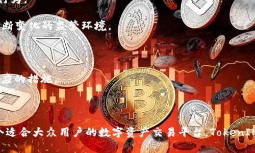   TokenIM 2.0：重塑数字资产交易体验的革命性平台 / 
 guanjianci TokenIM, 数字资产, 交易平台, 区块链技术 /guanjianci 

在数字资产交易的世界里，平台的选择对交易者和投资者来说至关重要。TokenIM 2.0作为一个新兴的交易平台，通过利用区块链技术和创新的设计，为用户提供了更安全、更高效的数字资产交易体验。本文将深入探讨TokenIM 2.0的核心功能、优势、技术架构，以及它是如何满足大众用户的需求，同时我们还将回答一些常见问题，以帮助用户更全面地了解这一平台。

TokenIM 2.0的核心功能

TokenIM 2.0具备多种核心功能，旨在提升用户的交易体验。这些功能包括：

1. **即时交易**：TokenIM 2.0采用先进的交易引擎，可以实现毫秒级的订单匹配速度。这对于那些注重市场时机的交易者尤为重要。

2. **多种数字资产的支持**：平台支持多种主流数字资产，包括比特币、以太坊、USDT等，同时也致力于引入更多的新兴数字货币，以满足不同用户的需求。

3. **安全性**：安全是TokenIM 2.0的一大亮点。平台采用多重身份验证、冷钱包存储、交易监控等技术保证用户资产的安全，使用户在交易的过程中更加安心。

4. **用户友好的界面**：TokenIM 2.0致力于创造一个简单直观的用户界面，即使是初学者也能轻松上手，快速找到所需功能。

5. **高流动性**：平台通过与多个交易所的连接和市场深度，确保用户在交易时能够顺利成交，避免因流动性不足导致的交易障碍。

TokenIM 2.0的技术架构

TokenIM 2.0以区块链技术为基础，采用了模块化设计，通过微服务架构提升平台的灵活性和可扩展性。

1. **区块链技术基础**：TokenIM 2.0利用区块链技术实现资产的透明管理，也增加了交易的安全性。每一笔交易都被记录在区块链上，任何人都能监督交易记录的真实性。

2. **模块化设计**：平台的模块化设计使得各个功能模块可以独立升级和维护，这样可以在不影响整体系统的情况下不断引入新的功能和技术。

3. **高可扩展性**：TokenIM 2.0支持在高并发情况下的稳定运行，能够处理大量用户同时交易的需求，确保平台在高峰期仍旧表现出色。

TokenIM 2.0的优势

与其他数字资产交易平台相比，TokenIM 2.0拥有一些独特的优势：

1. **用户支持与教育**：TokenIM 2.0不仅关注技术和安全，还提供丰富的用户支持资源，例如在线客服、社区论坛和教育资料，帮助用户更好地理解市场和交易。

2. **交易费用合理**：平台采取透明的收费策略，用户在交易过程中能够清楚了解所需支付的费用，没有隐性收费。

3. **社区治理**：TokenIM 2.0鼓励用户参与平台治理，用户可以通过投票、提案等方式对平台的未来发展方向提出建议，增强了用户的参与感与归属感。

4. **持续创新**：TokenIM团队重视用户反馈，通过持续的技术改进和功能创新来提升用户体验，确保平台始终保持行业竞争力。

常见问题解答

问题一：TokenIM 2.0的安全性到底如何？

在数字资产交易中，安全性是最大的关切之一。TokenIM 2.0为用户提供多种安全措施，以保护用户资产和交易的安全。首先，平台采用了多重身份验证，防止未授权的访问。只有通过多重验证的用户才能进行交易或访问账户，这极大地提高了安全性。

其次，TokenIM 2.0使用冷钱包存储用户大部分资产，避免了在线钱包的安全风险。冷钱包是一种不与任何互联网连接的存储方式，这意味着即使黑客攻破了在线系统，也无法接触到冷钱包中的资金。

此外，平台还实时监控交易活动，通过算法分析异常交易行为。用户一旦出现可疑的交易行为，系统会自动发出警报，并冻结相关账户进行调查。这种实时监控机制显著降低了欺诈和黑客攻击的风险。

TokenIM 2.0还定期进行安全审计，确保所有系统和流程符合最新的安全标准。本着透明的原则，平台会在其官方网站上发布安全报告，用户可以随时查阅。

问题二：如何在TokenIM 2.0上进行交易？

在TokenIM 2.0上进行交易非常简单，用户只需遵循以下几个步骤：

1. **注册账户**：访问TokenIM官方网站，点击注册按钮，按照指引填写相关信息，完成账户的注册。注册时需注意使用强密码，并启用多重身份验证。

2. **实名认证**：为了遵循法规和提升安全性，平台要求用户完成实名认证。用户需要提交身份证明和相关文件，系统审核通过后方可进行交易。

3. **存入资金**：完成实名认证后，用户可以通过多种方式（如银行转账、信用卡、其他数字资产等）向账户存入资金。系统会实时更新账户余额。

4. **选择交易对**：在账户主页上，用户可以查看各种交易对（如BTC/USDT、ETH/BTC等），选择想要交易的数字资产。

5. **下单交易**：用户可以选择市价单或限价单进行交易。如果选择市价单，系统会以当前市场价格成交；如果选择限价单，则可以设置自己的购买或出售价格。

6. **查看订单和管理资产**：交易完成后，用户可以在“我的订单”或“资金管理”中查看其交易记录和资产状况。用户可以随时提取资金或进行再次交易。

问题三：TokenIM 2.0支持哪些数字资产？

TokenIM 2.0支持多种主流数字资产，以满足不同用户的需求。为提高交易的多样性，平台不断引入新的交易对和数字资产。

首先，TokenIM 2.0支持众多的主流数字货币，包括比特币（BTC）、以太坊（ETH）、瑞波币（XRP）、莱特币（LTC）、狗狗币（DOGE）等。用户可以在平台上方便地进行这些数字资产之间的交易。

其次，TokenIM 2.0也支持稳定币，如USDT和USDC，这些资产以相对稳定的价格稳定在1美元左右，适合用户随时进入和退出市场时使用。

此外，随着市场的发展，TokenIM 2.0计划逐步引入更多的新兴数字资产。例如，一些热门的去中心化金融（DeFi）项目代币、NFT相关资产等。用户可在平台的公告栏中关注新资产的上线信息。

值得一提的是，用户在进行特定数字资产交易时，应提前了解该资产的市场行情、波动情况以及潜在风险，做出理性的交易决定。

问题四：TokenIM 2.0的用户支持有哪些？

TokenIM 2.0重视用户的支持与反馈，提供了多种渠道供用户获取帮助和支持。

1. **在线客服**：用户可以通过平台的在线客服系统与专业客服人员进行实时沟通，解决在使用过程中遇到的各种问题。客服一般提供24小时服务，确保用户随时都能获得帮助。

2. **社区论坛**：TokenIM 2.0建立了一个活跃的社区论坛，用户可以在此分享经验、提问和讨论各种相关话题。社区论坛不仅能够增进用户之间的互动，也为用户提供了一个获取市场信息的良好渠道。

3. **教育资料**：平台还提供丰富的教育资源，包括新手指南、交易策略、市场分析等，帮助用户提升交易技能和市场理解。用户可以通过视频教程、文章等形式吸收知识。

4. **常见问题解答（FAQ）**：在平台的官方网站上，用户可以找到常见问题解答部分，涵盖从开户到资金提取的各个环节，帮助用户快速找到所需信息。

5. **社交媒体**：TokenIM 2.0在各大社交媒体平台上都有官方账号，用户可以通过这些渠道获取平台的最新动态、活动信息及市场资讯。

6. **反馈机制**：用户的反馈是TokenIM 2.0持续改进的重要依据。平台鼓励用户向其提供反馈，无论是对平台功能的建议，还是对服务的评价，团队都会认真对待并进行改进。

问题五：TokenIM 2.0的费用结构是什么样的？

在数字资产交易中，费用是用户最关心的话题之一。TokenIM 2.0采取透明的收费政策，确保用户能够清晰了解其费用结构。

1. **交易费**：TokenIM 2.0的交易费用根据交易的类型和用户的交易量不同而有所不同。平台提供“做市商”和“吃单”的费率，通常做市商的费用更低。用户在每笔交易完成后，系统会自动从其账户中扣除交易费用。

2. **存取款费**：存入资金通常是免费的，但提取资金可能会涉及一定的手续费，例如提取比特币时可能会收取一定的矿工费。用户在转账或提取前，还需稍作注意，以避免不必要的费用。

3. **保证金**：对于进行杠杆交易的用户，TokenIM 2.0会要求用户提供一定比例的保证金，保证金比例根据市场情况和交易对的风险程度而不同。

4. **VIP费用**：对于高频交易用户或机构用户，TokenIM 2.0提供VIP服务，能够享受更低的交易费用和专属支持。用户可根据自身的交易需求联系客服了解相关信息。

总的来说，TokenIM 2.0旨在保持费用的公平与透明，确保用户在享受优质服务的同时，收费结构清晰无隐性收费。

问题六：如何保证在TokenIM 2.0交易的合法性？

在数字资产交易日益受到监管的环境中，TokenIM 2.0非常重视合规性和用户的合法性。平台采取了多种措施，以确保交易的合法性。

1. **实名认证**：所有用户在开户时必须完成实名认证，提交合规的身份证明和相关文件。这一措施不仅符合相关法律法规，也能够有效防止洗钱和欺诈等犯罪行为。

2. **合规经营**：TokenIM 2.0遵循所在国家和地区的法律法规，积极配合监管机构的要求，确保其营运行为合法合规。平台定期更新其合规政策，以及时应对不断变化的监管环境。

3. **透明操作**：所有交易记录都在区块链上进行公开透明的记录，无论是用户的交易活动还是平台的运营情况，用户均可随时查阅，确保操作的合法透明。

4. **反洗钱与反欺诈措施**：TokenIM 2.0实施严格的反洗钱（AML）政策和客户尽职调查（CDD）程序，对异常交易进行监控及审查，及时发现可疑行为并采取相应的措施。

总之，TokenIM 2.0致力于创建一个安全、合法的交易环境，通过合规措施确保用户及其交易活动的合法性，从而为用户提供更加安心的交易体验。

通过上述几个方面的分析，我们可以看到TokenIM 2.0不仅在技术和平台设计上实现了诸多创新，同时也在用户体验、安全性和合规性等方面不断提升。作为一个适合大众用户的数字资产交易平台，TokenIM 2.0值得用户的信赖和选择。