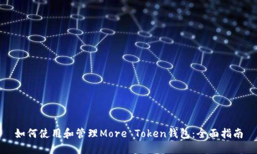 如何使用和管理More Token钱包：全面指南