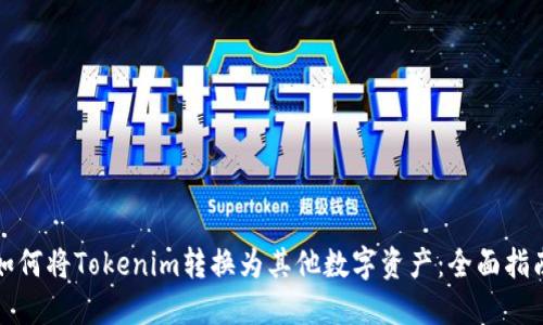 如何将Tokenim转换为其他数字资产：全面指南