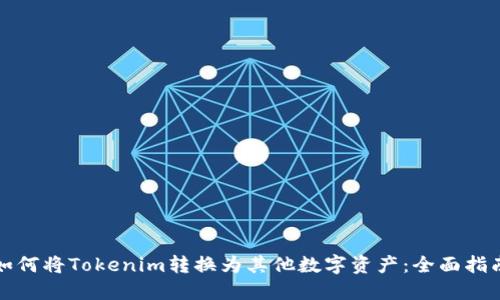 如何将Tokenim转换为其他数字资产：全面指南