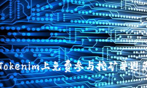 如何在Tokenim上免费参与挖矿并避免矿工费