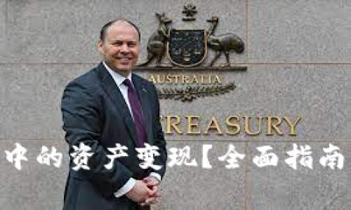 如何将Tokenim中的资产变现？全面指南与常见问题解答