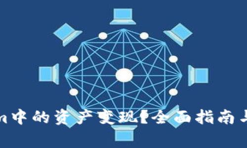 如何将Tokenim中的资产变现？全面指南与常见问题解答