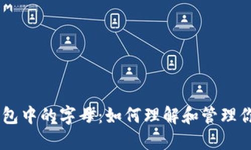 : USDT在钱包中的字母：如何理解和管理你的数字资产