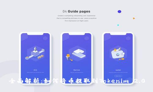 全面解析：如何将币提取到Tokenim 2.0