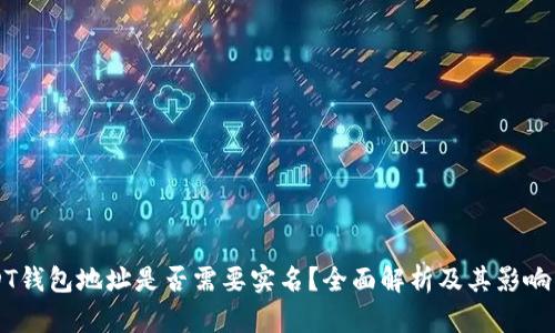 USDT钱包地址是否需要实名？全面解析及其影响因素