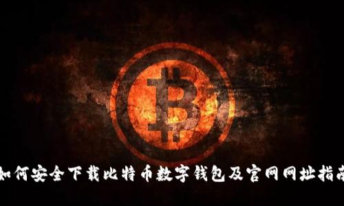 如何安全下载比特币数字钱包及官网网址指南