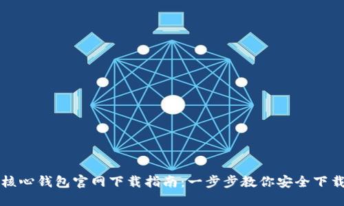 比特币核心钱包官网下载指南：一步步教你安全下载与安装