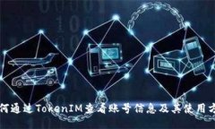 如何通过TokenIM查看账号信