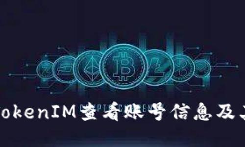 如何通过TokenIM查看账号信息及其使用方法