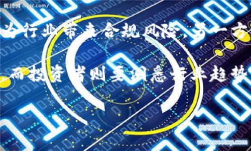   Tokenim退出挖矿：影响与应对策略分析 / 
 guanjianci Tokenim, 挖矿, 数字货币, 区块链 /guanjianci 

# Tokenim退出挖矿：影响与应对策略分析

随着数字货币行业的快速发展，各种代币项目如雨后春笋般涌现，其中Tokenim作为一个备受瞩目的挖矿项目，一度吸引了大量投资者和矿工的关注。然而，近期Tokenim宣布退出挖矿，这一消息对市场产生了广泛的影响。本文将深入分析Tokenim退出挖矿的原因、其对投资者和矿工的影响，以及应对策略，同时探讨与之相关的六个关键问题，为广大读者提供全面的参考与思考。

## Tokenim退出挖矿的原因

Tokenim项目的退出挖矿并非一时冲动，而是经过深思熟虑的决策。首先，挖矿市场竞争激烈，许多项目在技术、设备以及资金方面都在不断升级。Tokenim的挖矿收益逐渐降低，使其在与其他项目的竞争中处于劣势。

其次，全球范围内对挖矿的监管政策日益严格。一些国家对加密货币挖矿实施了限制措施，导致许多项目面临高昂的合规成本，进一步影响了Tokenim的运营能力。尽管Tokenim之前在技术和投资上都做了不少努力，但对于未来的发展方向，却没有找到明确的路径。

最后，项目方的战略调整也是退出挖矿的重要原因。Tokenim团队可能意识到，继续挖矿已经无法再为项目带来持续的价值增长，因此决定将业务重心转向其他领域，比如链上服务或者去中心化应用（dApps），以求获得新的增长点。

## Tokenim退出挖矿对市场的影响

Tokenim退出挖矿的消息引发了广泛的市场反应。首先，对Tokenim持币用户来说，他们面临投资变现的压力。许多矿工在Tokenim的挖矿项目中投入了大量资金和时间，退出意味着他们必须重新思考财富管理和投资策略。

其次，市场整体情绪可能会受到影响。Tokenim作为一个知名的项目，其退出挖矿或会引发其他矿工或投资者的恐慌，导致市场价格的波动。特别是在当前数字货币市场尚处于较为不稳定的阶段，任何项目的变化都可能引发连锁反应。

此外，Tokenim的退出也可能为其他同类项目敲响警钟。这一事件表明，挖矿并非一条永远有效的盈利路径，项目方和矿工都需更为谨慎地评估市场环境和自身的运营策略。同时，它也可能促使更多的项目探索挖矿外的新出路，如生态建设和用户服务，提升项目的可持续性。

## 应对策略：投资者与矿工的选择

面对Tokenim退出挖矿的消息，投资者和矿工需要采取有效的应对策略，以保证自身利益。首先，采取分散投资策略至关重要。任何项目都有风险，投资者应避免将所有资源投入单一项目，通过多元化的资产配置来降低风险。在资产组合中，可根据市场动态和自身承受能力选择不同类型的数字资产。

其次，关注项目的透明度和合规性。选择那些在运营中具备透明度高、合规性强的项目将有效降低投资风险。此外，参与一些社群讨论，获取第一手信息，也是非常必要的。

再者，保持敏锐的市场嗅觉。数字货币市场波动频繁，及时的市场分析和判断能够帮助投资者避开潜在的损失。在Tokenim退出后，可以关注市场上其他类似项目的趋势，以及行业内的最新动态，掌握市场脉动。

最后，考虑转型或调整自己的使用策略。如果是矿工，应积极考虑调整挖矿设备或寻找其他更具潜力的挖矿项目，或者参与DeFi等新兴领域，寻求新的收入来源。市场永远在变化，灵活应对将有助于抓住更多的发展机会。

## 可能相关的问题

1. **Tokenim退出挖矿后其代币价值将如何变化？**
2. **Tokenim用户应该如何安全转移和存储其资产？**
3. **挖矿市场的未来趋势是什么？**
4. **其他挖矿项目是否会受到影响？**
5. **如何评估一个挖矿项目的投资价值？**
6. **Tokenim转型对区块链生态系统的长远影响是什么？**

### Tokenim退出挖矿后其代币价值将如何变化？

Tokenim退出挖矿的第一反应就是其代币的价格波动，许多投资者对于代币前景感到担忧，这将直接影响代币的市场价值。让我们来分析这种影响的几个方面。

首先，通常情况下，项目方的重大决定例如退出挖矿，可能孕育着不容乐观的市场预期。投资者在此情况下的环境传递出负面情绪，这可能引发抛售潮，短期内削弱代币的价值。投资者信心的流失会导致交易所上的卖盘激增，从而影响代币行情。

其次，虽然短期内Tokenim的代币价值可能下跌，但长期影响还需综合考虑其转型后的战略。如果项目方能积极转型，推出有吸引力的新产品或新服务，其市场热度将有可能得到恢复，这将会影响到代币的长远价值。

此外，市场对于Tokenim的评估也将跟随行业变化而变化。在区块链行业内，用户的需求和使用场景在不断变化，Tokenim若在未来能够把握这样的机会，发展新的业务模式，那么代币的价值也会随之享受曙光。因此，虽然短期内代币可能遭受损失，但随着行业发展与项目方的不断调整，代币价值的恢复也是一个可以期待的 。

综上所述，Tokenim退出挖矿后，其代币的价值变化受多种因素影响。短期会因市场恐慌和消极预期而受到压制，但长期来看取决于项目方向的调整和市场的复苏。在此，我们建议投资者制定明确的资产规划，适时入场或止损，以降低风险。

### Tokenim用户应该如何安全转移和存储其资产？

Tokenim退出挖矿后，用户需要谨慎处理代币资产，以确保其安全性。在这种情况下，有几个关键的安全措施需要注意。

首先，用户应优先选择安全的数字钱包存储其Tokenim资产。如果用户当前仍在交易所存储代币，建议尽快将其转移至个人钱包。去中心化钱包（如MetaMask）或硬件钱包（如Ledger和Trezor）通常更具安全性，因为它们提供了对私钥的完全控制，不会被交易所黑客攻击。

其次，要确保备份自己的钱包。对私钥进行安全备份，并保存在不易丢失的位置，以防止意外情况导致资金不可恢复。用户可以选择将私钥纸质化，妥善存放在银行保管箱或其他安全场所。

再者，保持软件与操作系统的最新版本非常重要。用户的设备应安装防病毒软件并定期更新，以防止不法分子的恶意攻击。此外，避免访问不安全或可疑的网站，确保网络连接的安全性。

用户在进行代币转移时，应仔细检查转账信息，包括接收地址和转账数额。务必避免在公共场合或未加密的网络下输入私钥或进行大额转账，以降低风险。

最后，尽量避开在市场不稳定期间进行大额交易。由于Tokenim的退出挖矿可能导致市场波动，用户应避免在情绪激动时进行交易，冷静分析市场，再作出决策。冷静和审慎是确保资产安全的重要原则。

通过这些安全措施，Tokenim用户可以在退出挖矿后，更好地管理与储存自己的资产，保护自己的投资利益。

### 挖矿市场的未来趋势是什么？

随着技术的发展和市场变化，挖矿市场也在不断演变，我们可以从以下几个方面来展望未来趋势。

首先，挖矿技术的创新将加速发展。随着区块链技术的不断演进，特别是共识机制的多样化，未来将会出现更多高效且低能耗的挖矿方式。比如，以太坊计划实施的“权益证明”（PoS）逐渐取代传统的“工作量证明”（PoW），这一转型将影响未来的挖矿生态。

其次，挖矿的合规性以及监管政策将日益严格。随着各国对加密货币市场监管的加强，矿工需要逐步适应政策要求，合规经营。良好的合规将成为挖矿行业发展的新标杆，影响矿场选择和投资倾向。

再说，挖矿市场的去中心化发展将也更为明显。大型机构挖矿是否会逐渐被小型矿工取代，主要还取决于市场环境的变化与挖矿设备的普及。越来越多的小型矿工可能会组成矿池，共同进行资源共享与合作，通过去中心化方式参与市场竞争。

最后，环保和可持续技术将成为挖矿市场的重要话题。高能耗是挖矿行业面临的一个严峻问题，所以新一代的挖矿设备和技术应更加注重能源的高效使用与可再生能源作结合。那些关注可持续发展和环保的挖矿项目，更容易获得市场的青睐。

综合来看，挖矿市场的未来将是技术驱动与合规推动的演化过程。矿工和项目方需及时适应这一变化，以确保自身项目在竞争中立于不败之地。

### 其他挖矿项目是否会受到影响？

Tokenim的退出挖矿对于整个挖矿市场来说，无疑引发了对其他挖矿项目的担忧。虽然每个项目都有其独特的情况，但我们可以从几个方面分析其潜在影响。

首先，Tokenim的退出可能会引发投资者对其他挖矿项目的审视。许多投资者可能会对整个挖矿领域的长期前景产生质疑，这可能导致其他项目的投资流失，从而影响其正常运转。特别是同类项目，若没有明显的竞争优势，可能会因此面临更大的资金压力。

其次，一些相似模式的挖矿项目也可能受到较大的冲击。投资者通常会群体性反应，一旦某个知名项目出现问题，市场对类似项目的信心也随之动摇。此时，其他挖矿项目需加强与投资者的沟通与透明度，保住客户的信心。

此外，Tokenim的退出可能促使其他团队对自身项目进行审视和改进。这一事件提醒了其他团队，尤其是那些依赖挖矿的项目，需谨慎考虑未来的运营方向。项目团队可能会提前采取应对措施，不再单一依赖挖矿作为主要盈利点，寻求更多元化的业务形式和盈利模式。

但另一方面，一些实力较强且有清晰发展道路的项目也可能借此机会获取市场份额，吸引Tokenim退出后的用户。市场上存在竞争和机会，并存的局面将使一部分优秀的项目脱颖而出。

总体而言，Tokenim的退出对整个行业是一个警示。虽然会对其他项目产生短期冲击，但对整个挖矿市场来说，也带来了反思和评估的机会，为未来更为稳健的发展指明方向。

### 如何评估一个挖矿项目的投资价值？

挖矿项目的投资价值评估是相对复杂的过程，涉及多方面的考虑因素。投资者可以从以下几个方面入手。

首先，项目的技术架构是评估的核心。一个优秀的挖矿项目通常具备高效的挖矿算法和技术框架，包括系统的稳定性、挖矿效率、网络速度等。投资者应关注项目白皮书中技术部分的内容，分析其技术的可行性与创新性。

其次，项目的团队背景也至关重要。一个强大且有信誉的团队通常是项目成功的关键。投资者需要调查团队成员的此前经验，是否具备相关领域的专业知识，以及对区块链行业的了解。可靠的团队能随时响应市场变动并调整战略，保障项目的长期运营。

再者，项目的市场需求与应用场景同样不可忽视。投资者应评估该项目所解决的实际问题，用户的需求程度，以及潜在市场的大小。如果项目服务于广泛而又紧迫的需求，则其价值将增大。在此基础上，还需关注市场竞争对手与市场份额，分析项目的定位与竞争壁垒。

此外，项目的透明度和合规性也是关键因素。一个透明的项目团队愿意定期向用户披露项目进展和经营模式，合规性表现优秀的项目，将更容易获得投资者和用户的支持。

最后，长远的收益模型是评估的重要部分。投资者应分析该项目能否提供针对投资者的可持续收益，是否具备明确的收益分配机制。这将直接影响项目的吸引力。

综上所述，对挖矿项目的投资价值评估应综合具体的技术、团队、市场需求、透明度以及收益模型等多维度进行分析，以制定出合理的投资决策。

### Tokenim转型对区块链生态系统的长远影响是什么？

Tokenim的退出挖矿意味着其将进行业务转型，而这一转型可能在区块链生态系统中产生深远影响。

首先，Tokenim的转型有可能推动更多项目探索新的商业模式。在当前竞争激烈的市场环境中，成功的项目需要不断创新以满足变化的市场需求。Tokenim选择转型，不仅是其自身发展的需要，也为其他项目提供了灵感，鼓励他们在经营策略上保持灵活性。

其次，Tokenim的转型将有助于提高市场的多样性和活跃度。随着更多项目（如去中心化金融、NFT、链游等）崭露头角，整个区块链生态系统将变得更加丰富，为不同需求的用户提供多样选择。这种转型不仅利于业务发展，还可能吸引更多的投资者与开发者参与到生态中。

再者，Tokenim的转型也可能对区块链基础设施建设产生影响。随着核心项目的方向发生变化，趋势将促使更多基础设施的开发与，以支持新兴业务模式和应用场景。这将提高整个区块链行业的技术水准，增强其能效。

最后，Tokenim的转型也可能影响行业的监管政策。随着区块链领域的持续发展，新的商业形态将促使监管机构关注这一新兴领域，为维护市场秩序出台相应的政策。这一方面为行业带来合规风险，另一方面也提供了更为稳定的发展环境，提升行业的专业度和可信度。

综上所述，Tokenim的转型将对区块链生态系统产生长远影响，不仅推动项目不断创新与多元化，还可促进行业基础设施建设与监管规范的完善。项目方需把握机遇，寻求发展，而投资者则要洞悉行业趋势，制定灵活的投资策略。 

总的来说，在这个瞬息万变的数字货币时代，稳定与风险并存，理性与创新共生，只有适应并迎接这些变化，才能在未来的数字经济中立于不败之地。