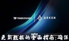 比特币钱包更新数据的全