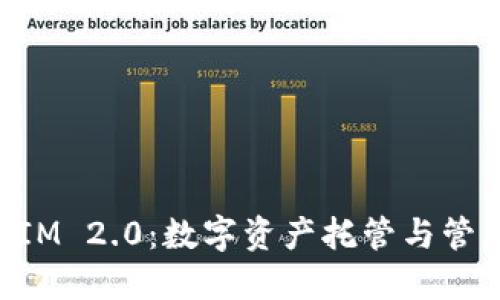 火币TokenIM 2.0：数字资产托管与管理的新纪元