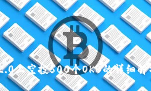 在Tokenim 2.0上空投500个OKB的详细解析与投资前景