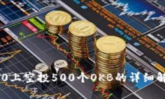 在Tokenim 2.0上空投500个OK
