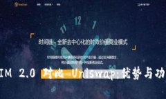 TokenIM 2.0 对比 Uniswap：优势