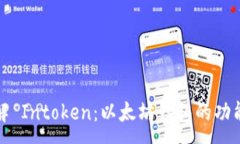 :深入了解 Intoken：以太坊钱包的功能与优势