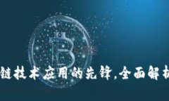 Tokenim：区块链技术应用的