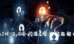 为什么TokenIM 2.0会闪退？常