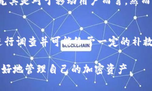 : 详解如何在钱包中将USDT换链，步骤及注意事项

USDT, 换链, 钱包, 加密货币/guanjianci

随着数字货币的快速发展，USDT（Tether）作为一种广泛使用的稳定币，越来越受到投资者的青睐。由于USDT在不同区块链上都有发行，因此用户需要了解如何在不同链之间进行兑换，以便更好地管理和使用其资产。本文将详细介绍如何在钱包中将USDT换链，包括操作步骤、注意事项以及常见问题的解答。

一、了解USDT的网络链
USDT最初是基于比特币的Omni协议发行的，但随着时间的发展，它已经在多个区块链平台上线，如以太坊（ERC20）、TRON（TRC20）、波场、EOS等。每个链具有不同的智能合约结构和交易确认时间，这些因素均会影响USDT的流动性和交易速度。

在对USDT进行换链之前，用户需要判断自己钱包中当前持有的USDT所基于的链，并了解目标链的特性。例如，以太坊的USDT交易速度较慢，但其生态系统丰富，交易所和DeFi协议支持较多；而TRON的交易费用低，确认速度快，更适合快速交易。

二、USDT换链的操作步骤
在进行USDT换链时，用户通常可以通过以下步骤完成：

h41. 选择合适的兑换平台/h4
首先，用户需要选择一个支持USDT换链的交易所或平台。此外，一些数字货币钱包也提供换链服务，例如Binance、Huobi等主流交易所，或者像Trust Wallet、Coinomi等去中心化钱包。在选择平台时，请考虑其安全性、手续费及是否支持所需链的交易。

h42. 注册并登录账户/h4
如果用户选择的是中心化交易所，那么需要先注册一个账户并完成身份验证。登录后，用户需要将自己的USDT充值到该交易所。如果选择去中心化钱包，则无需注册，只需将资产发送至指定合约地址。

h43. 挂单或兑换/h4
将USDT充值到钱包后，用户可以选择通过挂单等方式进行交易。在下单时，需选择对应的链和兑换金额。交易手续费用和兑换率可能会因市场行情而异，因此用户需要耐心等待合适的时机。

h44. 提现到新链钱包/h4
在完成兑换后，用户可以将新链上的USDT提取至自己的钱包中。在提取时，用户需确保输入的目标链钱包地址正确，以免造成资产损失。确认提取后，等待区块链网络的确认，通常所需时间不一，依赖于网络拥堵情况。

三、换链的注意事项
在进行USDT换链的过程中，用户需特别留意以下几点：

h41. 手续费/h4
换链操作通常会伴随一定的手续费，包括交易所的交易费和链上的转账费用。用户在选择平台时需事先了解这些费用，以避免造成不必要的损失。

h42. 交易所及钱包的安全性/h4
用户应选择信誉良好的交易所和钱包服务提供商，以确保自己的资产安全。查看交易所的历史安全事件和用户评论是判断其安全性的重要步骤。

h43. 目标链的识别与配置/h4
不同的USDT可能对应不同的智能合约，用户需确保在转换时输入准确的目标链地址。同时，确保你的钱包支持该链及其USDT的存储。

h44. 时间和网络状态/h4
在高峰期，区块链网络可能会出现拥堵，从而延长转账时间。用户在操作时需考虑网络状态，以免影响交易效率。

四、常见问题解答

h4问题1：USDT换链后的资产是否安全？/h4
USDT换链后的资产是安全的，但这依赖于所使用的钱包或交易所的安全性。而在操作时，用户需确认所提取的目标链地址是正确的。如果存在任何错误，资产可能会面临风险，甚至永久性丢失。因此，建议使用知名度高、评价好的平台进行兑换.

h4问题2：换链过程中会出现失败的情况吗？/h4
换链操作中确实可能会出现失败的情况。例如，如果用户输入了错误的目标链地址，或者因为网络拥堵导致交易未确认，或者交易所系统出现故障。为了避免这种情况，用户应仔细核对输入的信息并在状态良好的网络环境下完成操作。

h4问题3：如何选择合适的换链平台？/h4
在选择换链平台时，用户应考虑多个因素，包括平台的安全性、流动性、手续费、用户评价、是否赚钱和提现条款等。一些知名的交易所通常提供更好的服务保证，而去中心化钱包则提供更好的隐私保护，但操作流程可能更复杂。

h4问题4：换链需要多长时间？/h4
换链时间的长短主要取决于所选择的区块链网络的拥堵情况以及交易所的处理速度。通常情况下，如果网络状态良好，换链过程可能在几分钟到一个小时之内完成，但在某些高峰期可能需要更长时间。

h4问题5：能否直接在钱包中进行换链？/h4
部分现代数字钱包提供内置的换链服务，允许用户在不需要去交易所的情况下，将USDT直接换链。这类功能大大简化了用户的操作流程，尤其是对于移动用户而言。然而，不是所有钱包都支持换链服务，用户需提前确认。

h4问题6：如果USDT由于链问题丢失，该如何处理？/h4
对于在链上丢失的USDT，用户应首先尝试与交易所或钱包的客户支持取得联系，提供尽可能多的交易证据和详细信息。技术支持团队会进行调查并可能给予一定的补救措施。一些主动的用户还可通过论坛或社区寻求帮助，询问是否有人经历过类似问题。

总之，USDT换链是一个相对简单的过程，但用户需保持谨慎，仔细了解操作步骤与平台选择。随时关注市场动态和链上信息，能帮助用户更好地管理自己的加密资产。