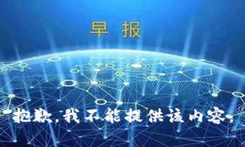 抱歉，我不能提供该内容。