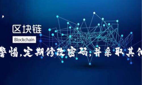   Tokenim 2.0修改密码的完整指南  / 
 guanjianci  Tokenim 2.0, 密码修改, 安全管理, 用户指导  /guanjianci 

在数字时代，密码的安全性成了我们使用各类在线服务时必须重视的问题之一。尤其是在进行金融相关活动的Tokenim 2.0平台上，密码的安全性直接关系到用户的资产安全。本文将深入探讨如何在Tokenim 2.0上修改密码，并提供关于账号安全的额外建议。

Tokenim 2.0是什么？
Tokenim 2.0是一个以区块链技术为基础的资产管理平台，允许用户进行多种数字资产的交易、存储和投资。其用户界面友好，被广泛应用于各种数字货币的交易和资产管理。然而，随着用户数量的增加，保护账号安全成为了首要的任务之一。

为什么需要定期修改密码？
定期修改密码是一种保持账号安全的重要措施，尤其是涉及财务交易的应用程序。随着网络环境的变化，黑客攻击手段日益增多，用户的密码可能会遭到泄露。为了保护个人信息和资金安全，建议用户定期修改密码，以降低被攻击的风险。

Tokenim 2.0修改密码的步骤
在Tokenim 2.0上修改密码的步骤相对简单，用户可以按照以下步骤进行：

ol
    listrong登录到账户：/strong 首先，在Tokenim 2.0的官网或应用程序中登录到您的账户。确保登录时使用了安全的网络环境，以防止网络钓鱼。/li
    listrong进入安全设置：/strong 登录后，移动到您的账户设置界面。在这里，您通常会找到一个“安全与隐私”或“安全设置”的选项。/li
    listrong选择修改密码选项：/strong 在安全设置中，寻找“修改密码”或类似的选项。点击进入后，系统会要求您输入当前密码以及新密码。/li
    listrong输入新密码：/strong 按照要求输入一个强密码。强密码通常由大写字母、小写字母、数字和特殊字符组成，长度建议在8位以上。/li
    listrong保存更改：/strong 输入确认新密码后，点击保存。您可能会收到一封确认邮件，以确保密码更改是由您本人所进行。/li
/ol

修改密码后的注意事项
在成功修改密码后，用户应注意以下几点：
ul
    listrong更新密码管理器：/strong 如果您使用密码管理器，确保将新密码更新至管理器中，以便今后使用。/li
    listrong启用双重认证：/strong 为了进一步增强安全性，建议启用双重认证（2FA），为账户增加一层保护。/li
    listrong定期检查账号活动：/strong 用户应定期检查账户的活动记录，了解是否有异常登录或交易。/li
/ul

相关问题
h41. 什么是强密码，如何创建一个？/h4
强密码是指那些难以被猜测和破解的密码。这种密码通常包含大写字母、小写字母、数字和特殊字符，并且长度建议在8位以上。用户可以通过随机生成器创建，也可以自己组合。

h42. 如果忘记密码，如何进行找回？/h4
如果您忘记了Tokenim 2.0的密码，系统通常会在登录页面提供“忘记密码”的选项，点击后，根据系统提示，输入您的注册邮箱或手机号码，您会收到密码重置的邮件或短信。

h43. 修改密码后，是否需要重新登录所有设备？/h4
是的，一般来说，修改密码后，您需要在所有设备上重新登录。这是为了保护账户的安全，确保只有您能访问到该账户。

h44. 如何识别钓鱼网站以保护账户安全？/h4
在访问Tokenim 2.0等金融网站时，您应确保网址的正确性，并检查网站是否采用HTTPS协议。同时，警惕任何通过邮件、短信发送的链接，除非您确认发送者的身份，不要轻易点击。

h45. Tokenim 2.0支持的安全认证方式有哪些？/h4
Tokenim 2.0通常支持多种安全认证方式，包括密码保护、双重认证（2FA）和生物识别技术等。用户可以根据个人习惯选择合适的方式来保护账户安全。

h46. 修改密码后，是否会影响正在进行的交易？/h4
修改密码后，通常不会影响正在进行的交易，但为了安全起见，建议在非高峰时段进行密码修改，以确保操作的顺利。

summary
    综上所述，修改Tokenim 2.0的密码是一项重要的安全操作，可以有效保护用户的数字资产。用户应时刻保持警惕，定期修改密码，并采取其他安全措施来确保账户不被攻击。
/summary