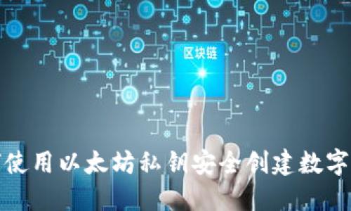 如何使用以太坊私钥安全创建数字钱包