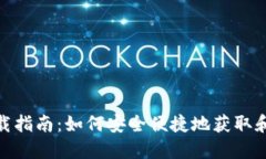 UNI空投币钱包下载指南：如何安全便捷地获取和